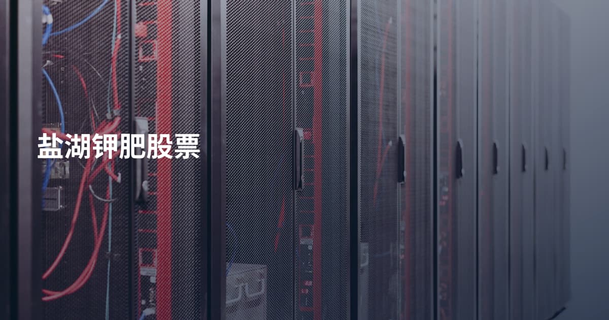 盐湖钾肥股票