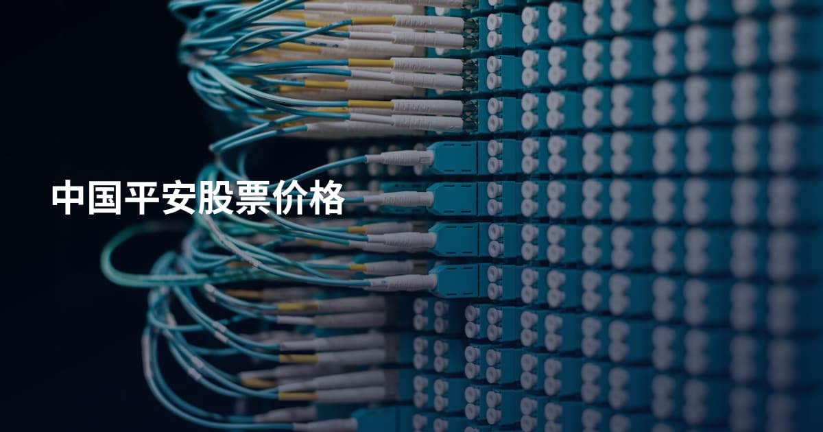 中国平安股票价格