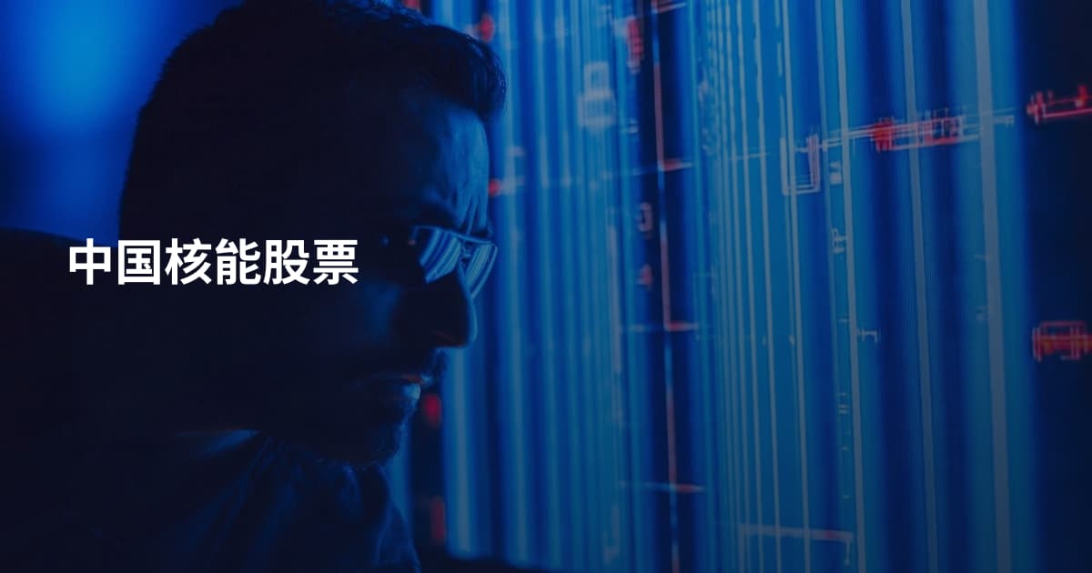 中国核能股票