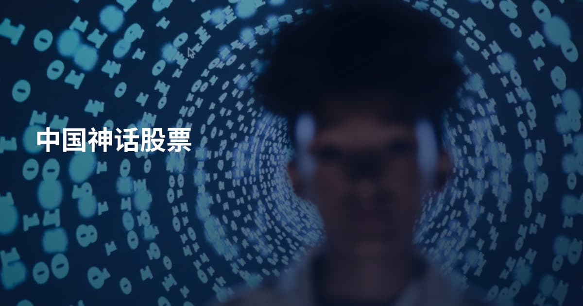 中国神话股票