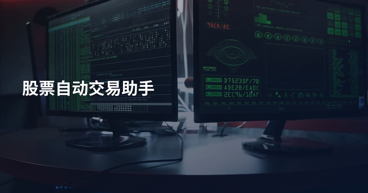 股票自动交易助手