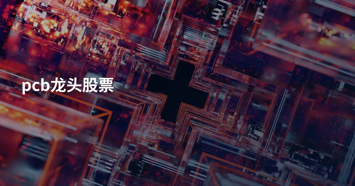 pcb龙头股票