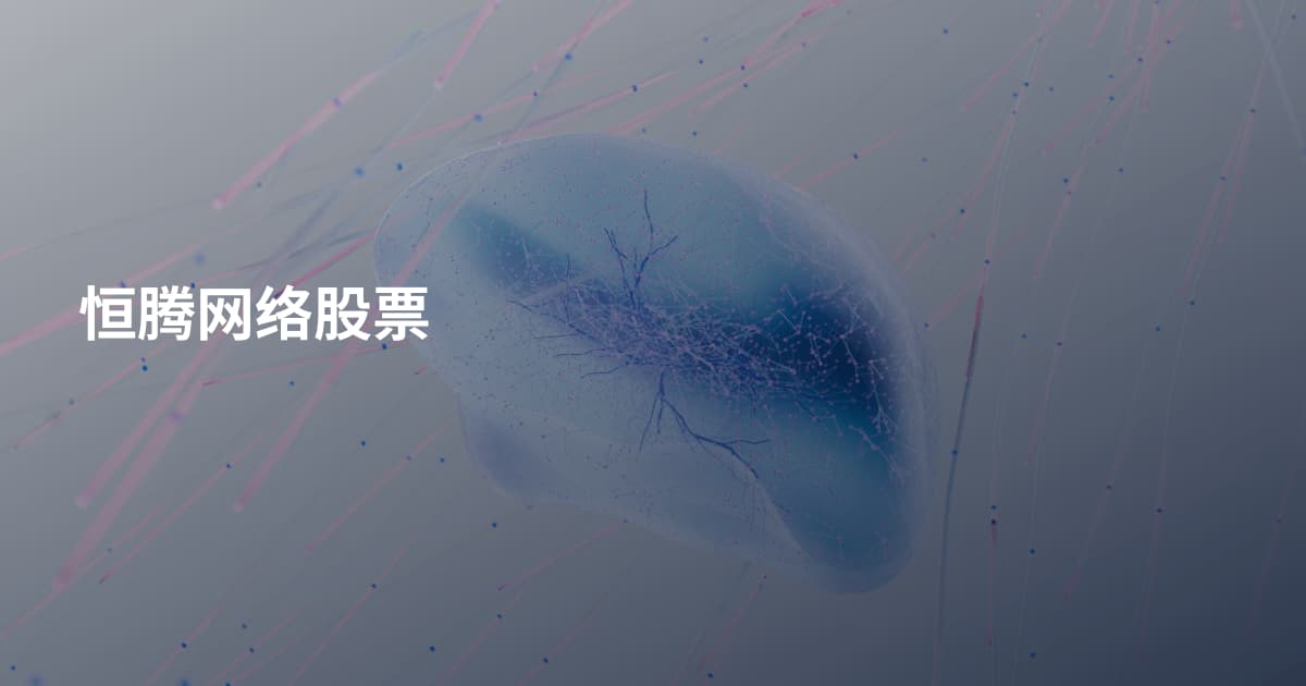 恒腾网络股票