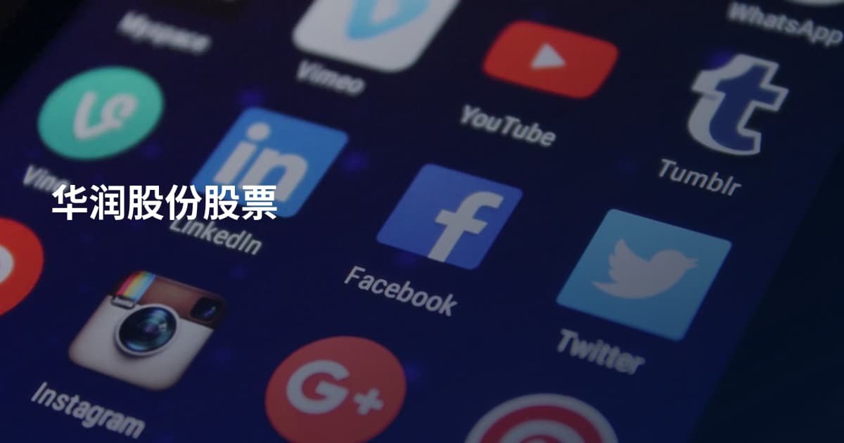 华润股份股票