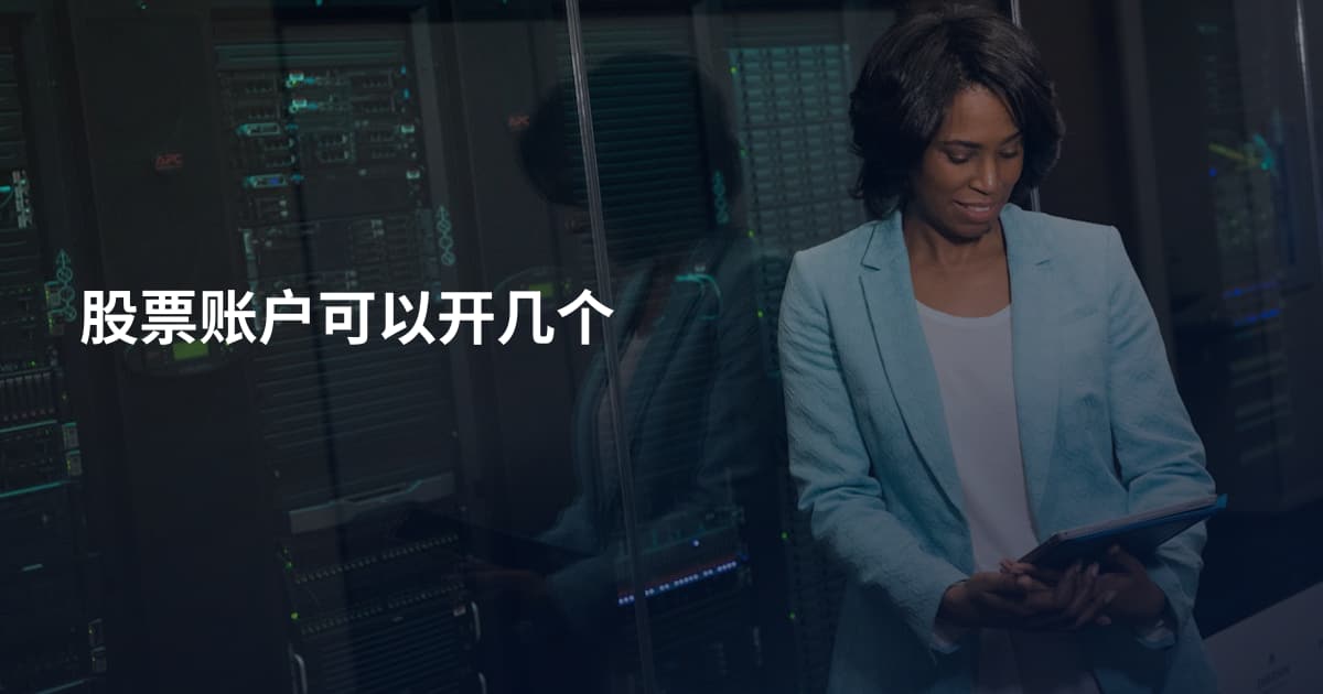 股票账户可以开几个