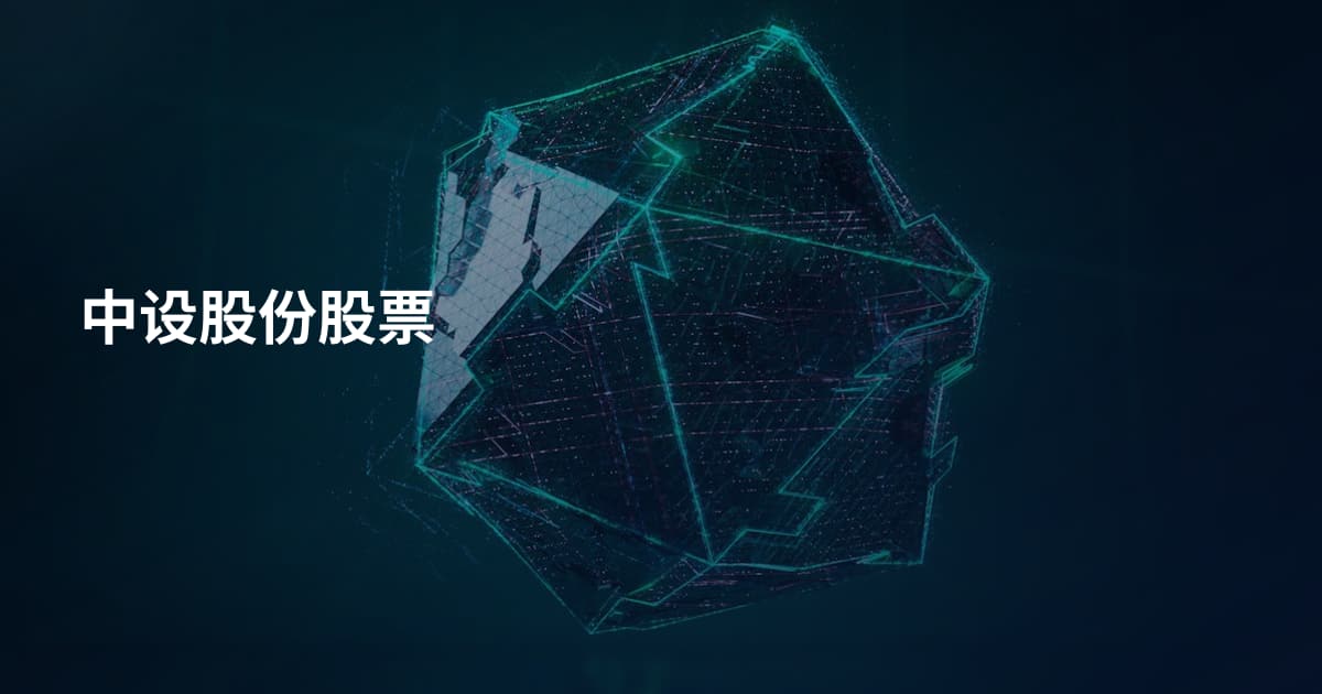 中设股份股票