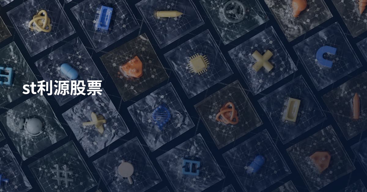 st利源股票