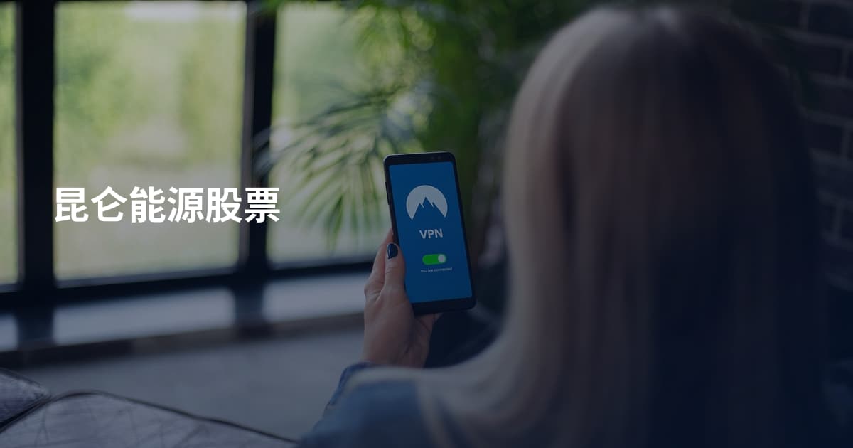 昆仑能源股票