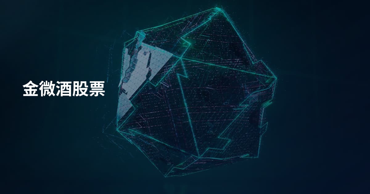 金微酒股票
