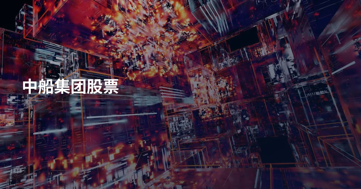 中船集团股票