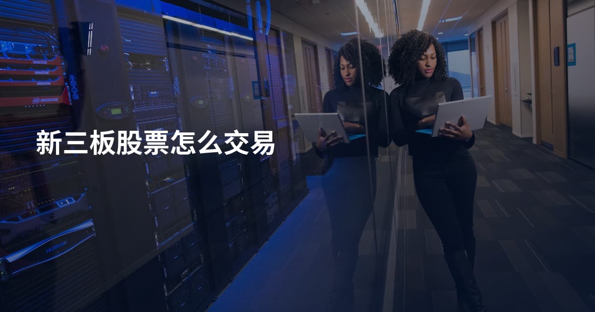 新三板股票怎么交易