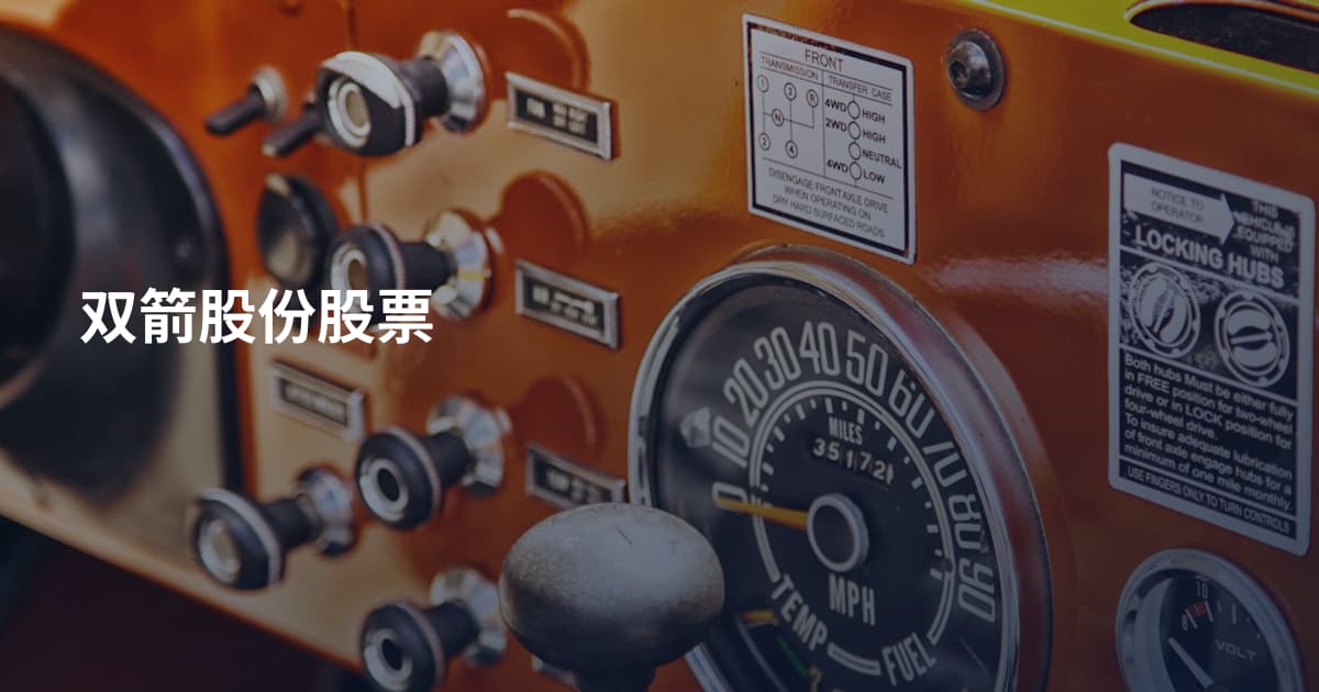 双箭股份股票