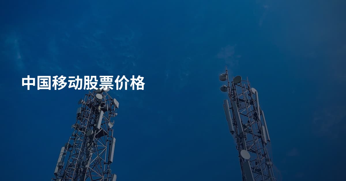 中国移动股票价格