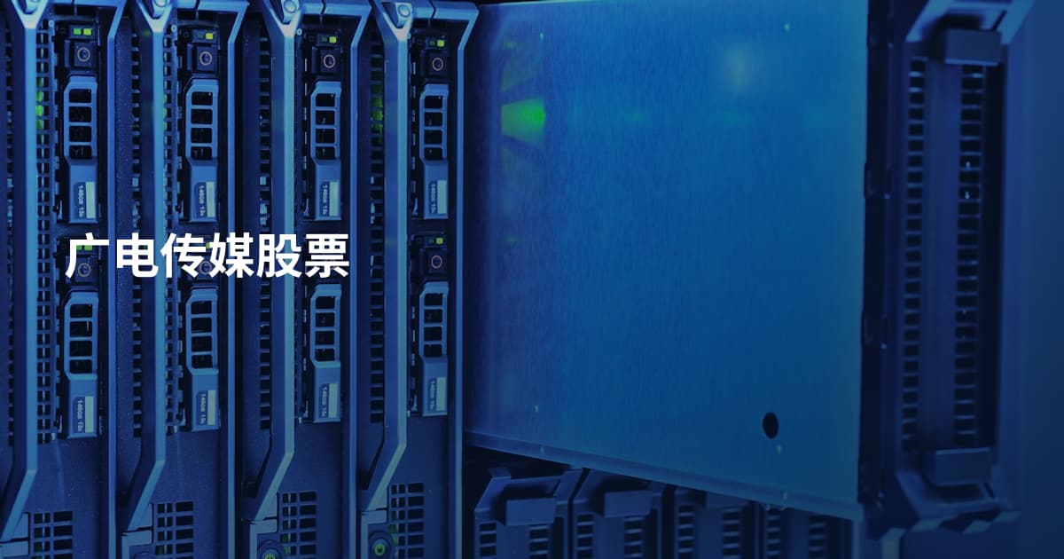 广电传媒股票