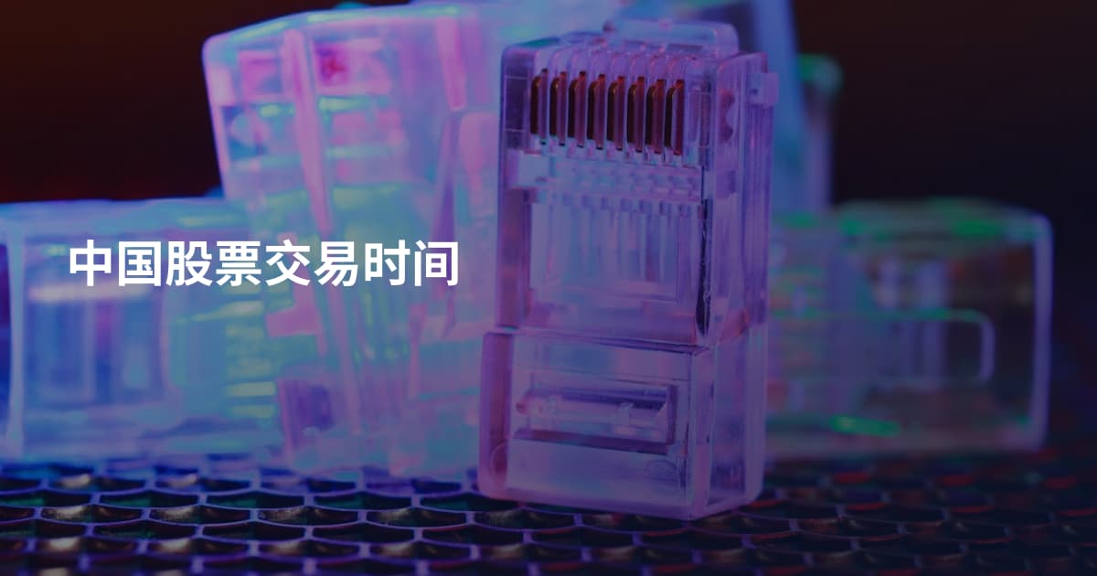 中国股票交易时间