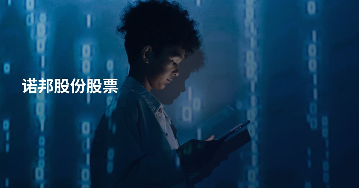 诺邦股份股票
