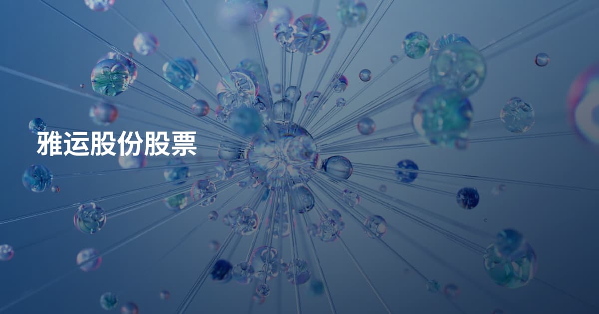 雅运股份股票