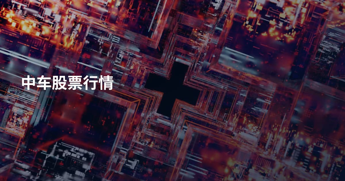 中车股票行情