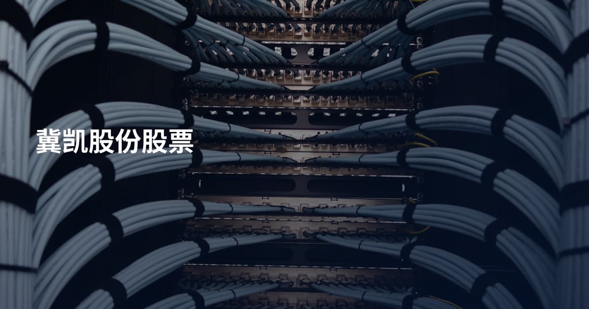 冀凯股份股票