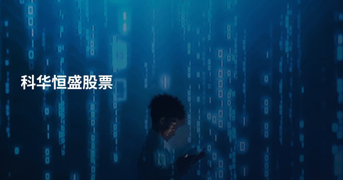 科华恒盛股票