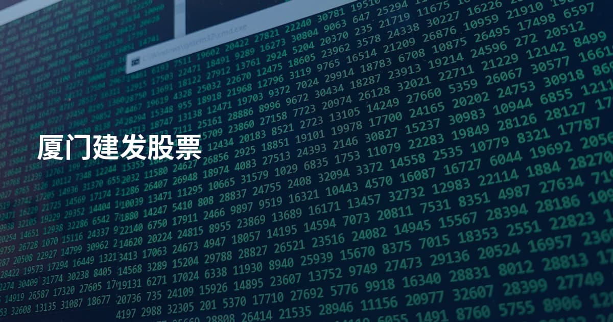 厦门建发股票