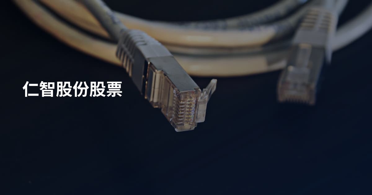 仁智股份股票