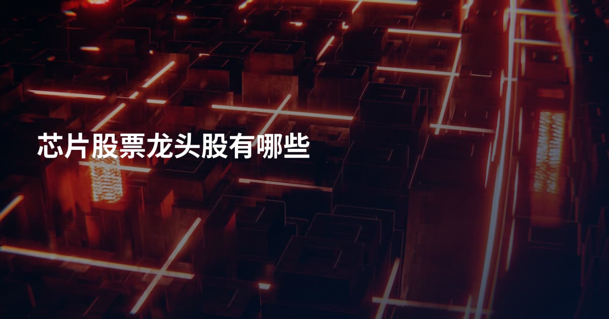 芯片股票龙头股有哪些