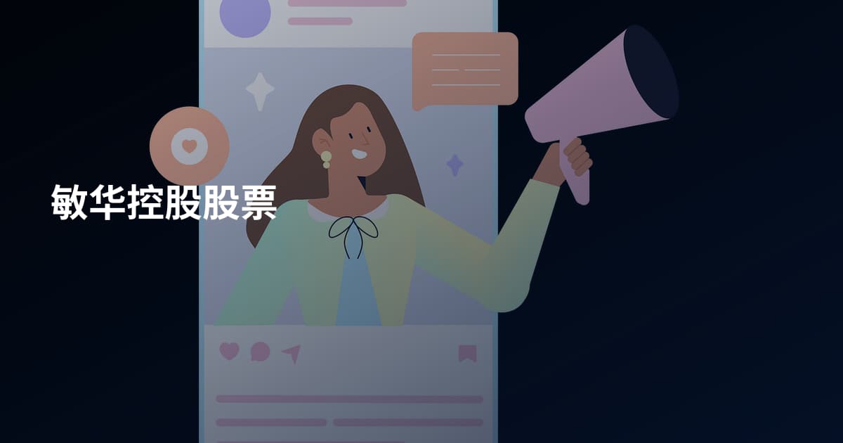 敏华控股股票