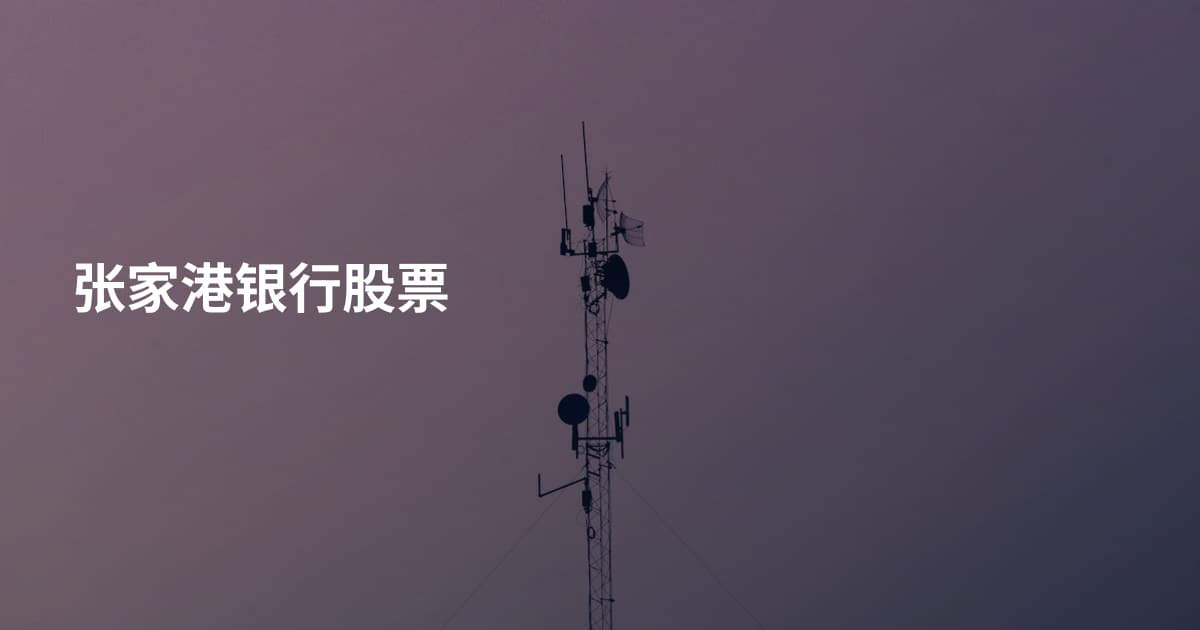 张家港银行股票
