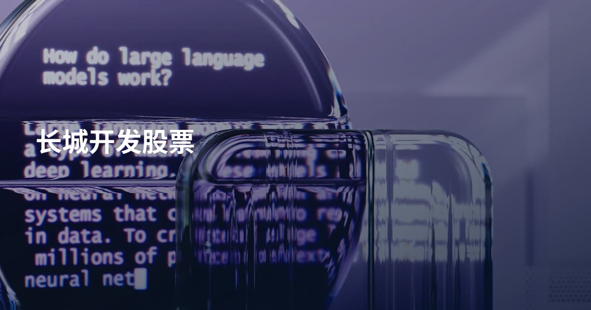 长城开发股票