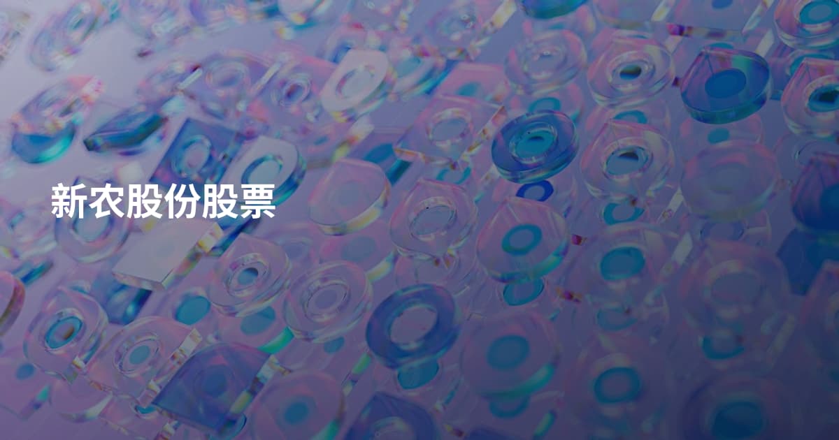 新农股份股票
