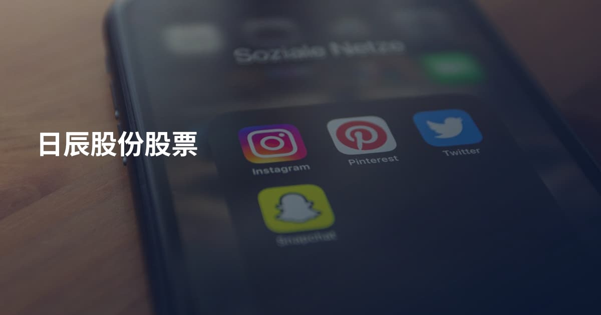 日辰股份股票