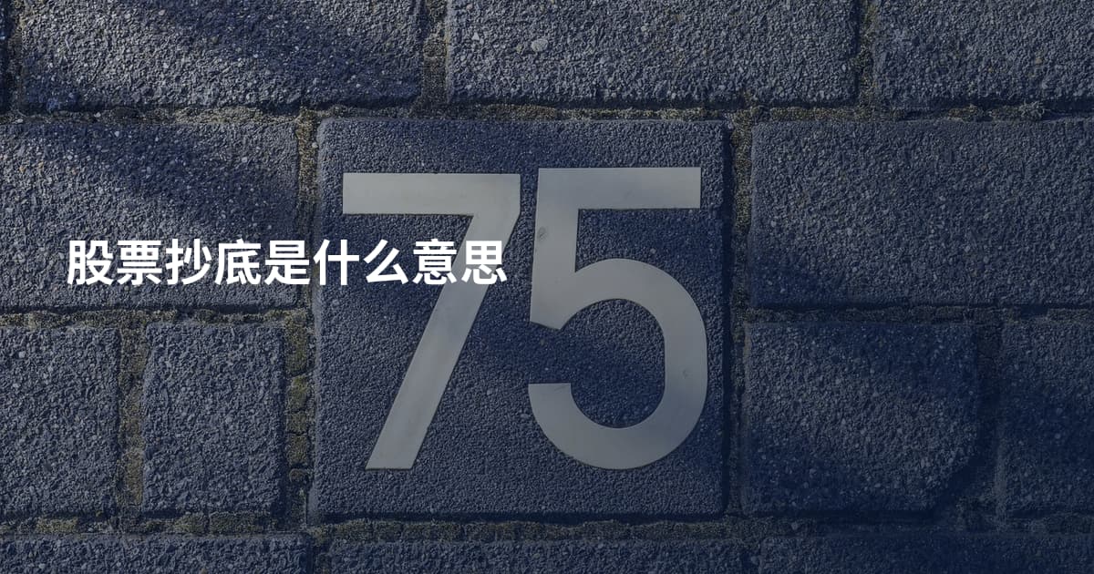 股票抄底是什么意思