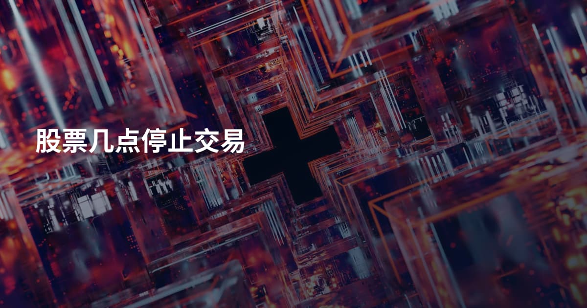 股票几点停止交易
