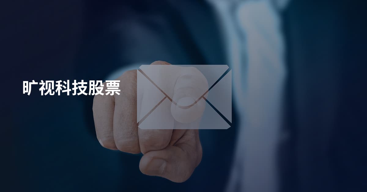 旷视科技股票