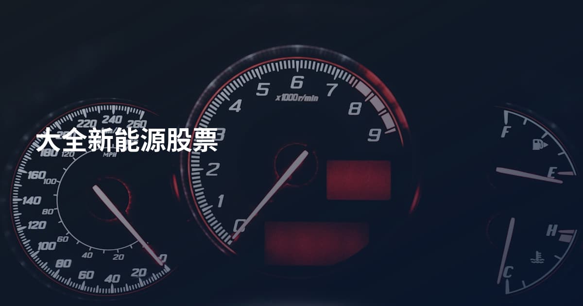 大全新能源股票