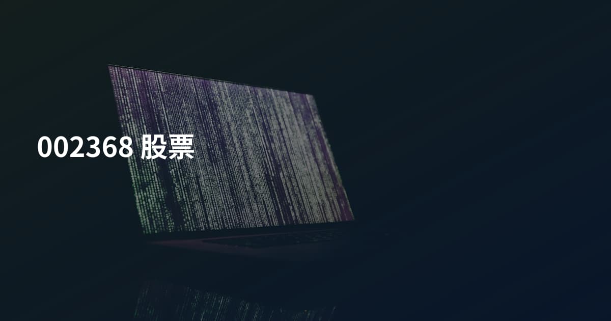 002368 股票