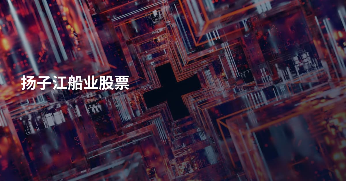 扬子江船业股票