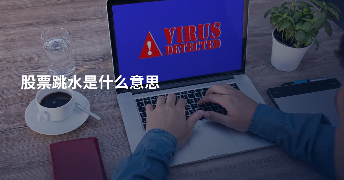 股票跳水是什么意思