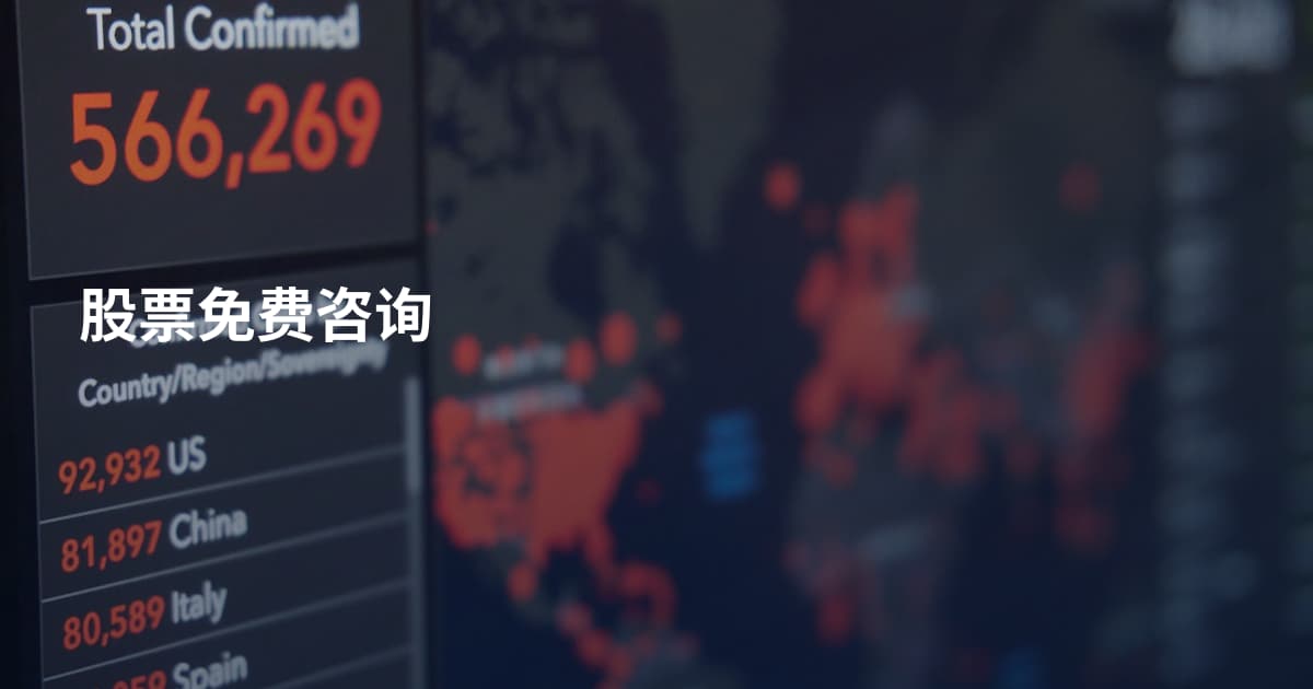 股票免费咨询