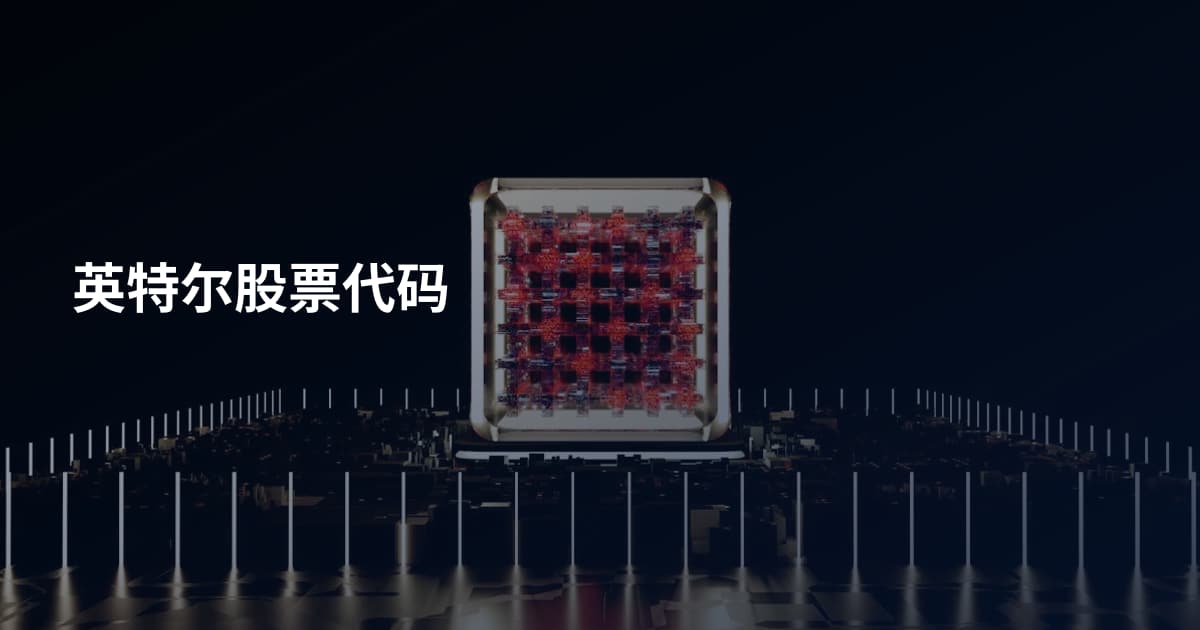 英特尔股票代码