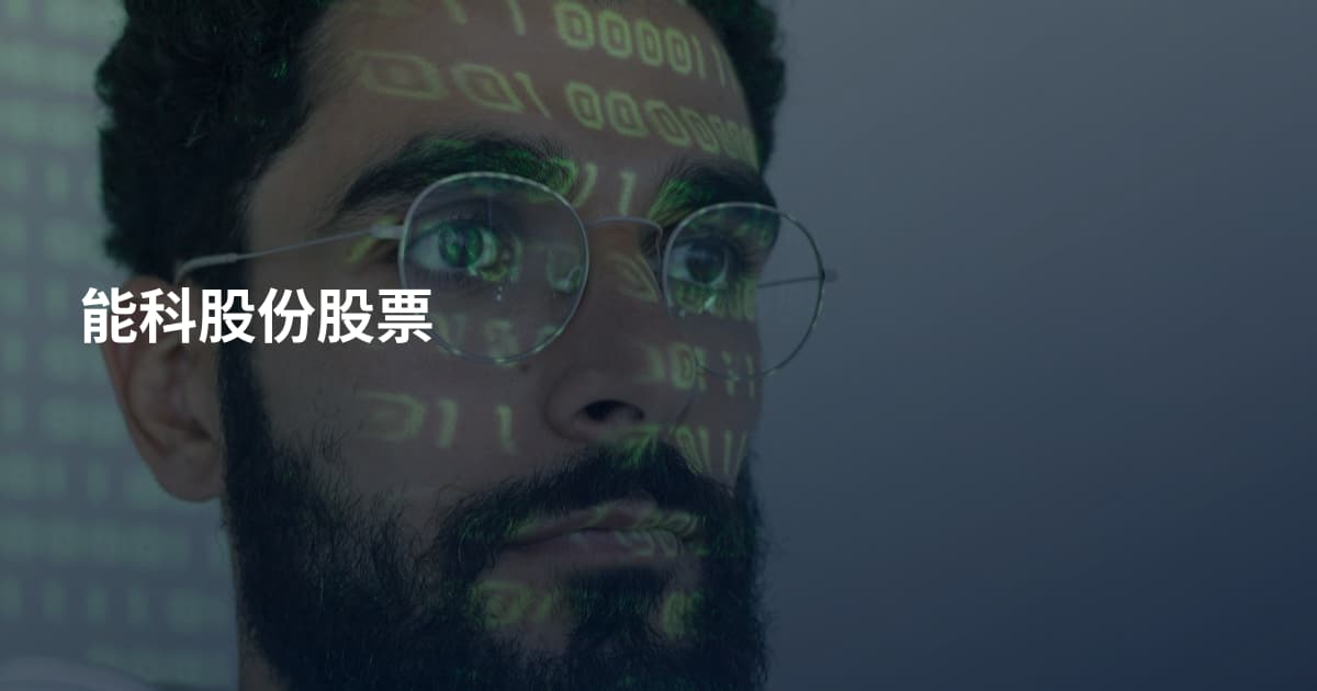 能科股份股票