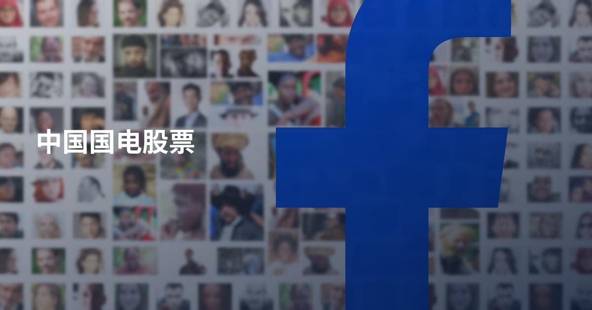 中国国电股票
