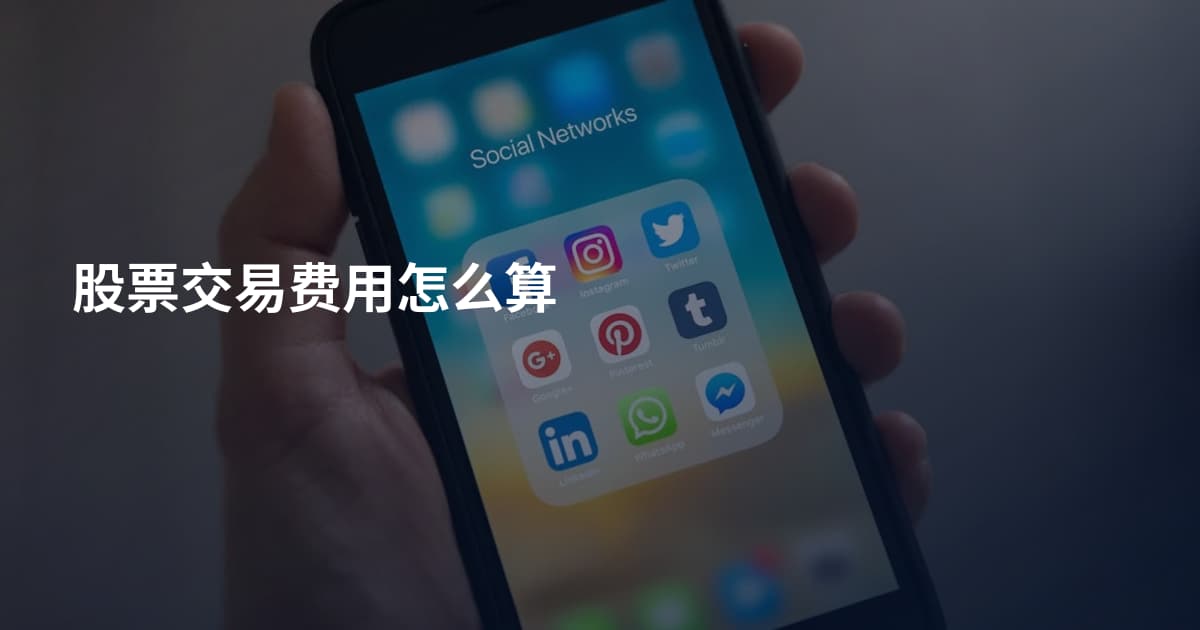 股票交易费用怎么算