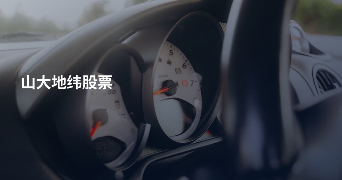 山大地纬股票