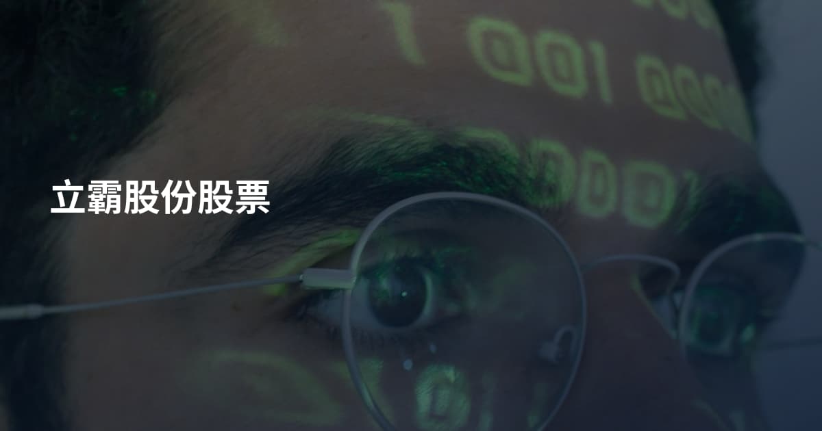 立霸股份股票