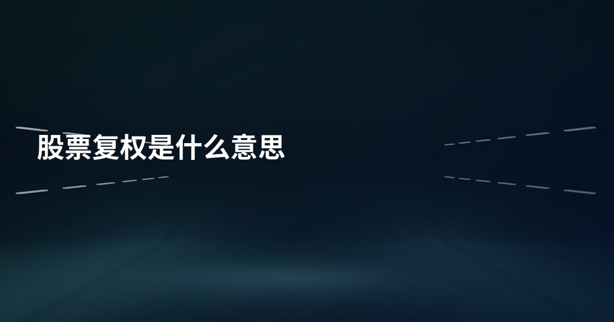 股票复权是什么意思