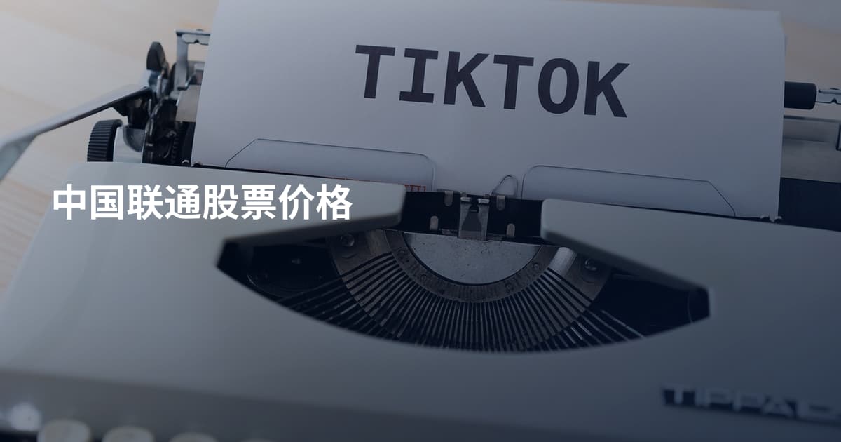 中国联通股票价格