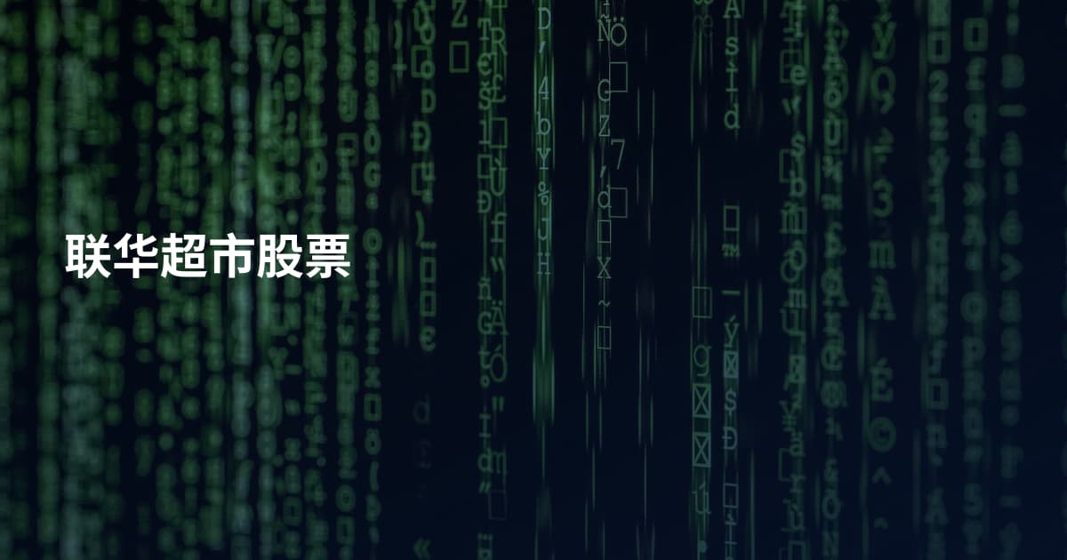联华超市股票