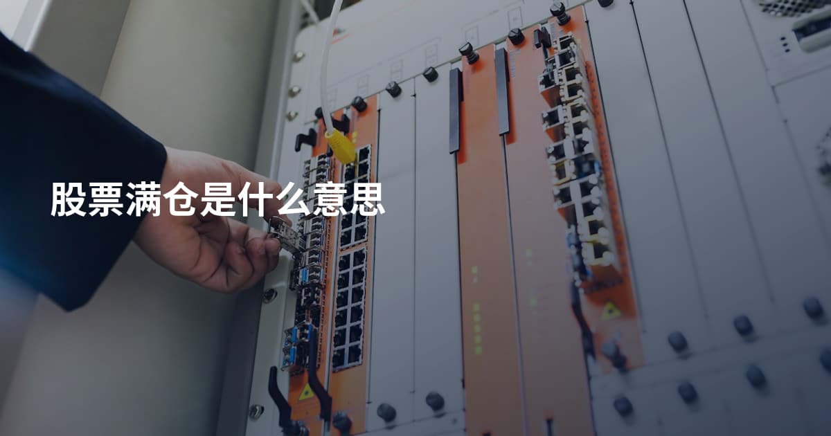 股票满仓是什么意思